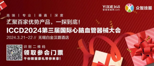 邀請(qǐng)函丨杜氏誠發(fā)誠邀您共赴第三屆國際心腦血管器械大會(huì)（ICCD·2024）