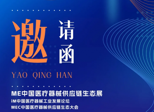 邀請(qǐng)函丨杜氏誠發(fā)邀您相聚ME中國醫(yī)療器械供應(yīng)鏈生態(tài)展